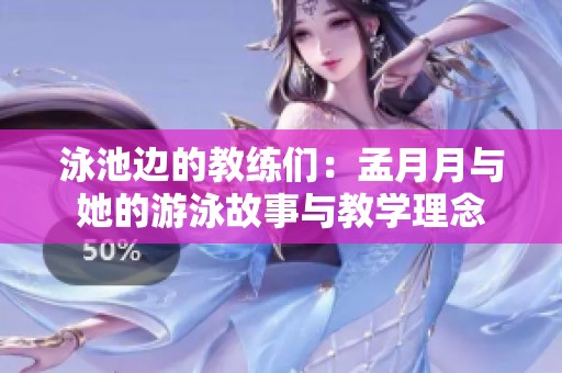 泳池边的教练们：孟月月与她的游泳故事与教学理念