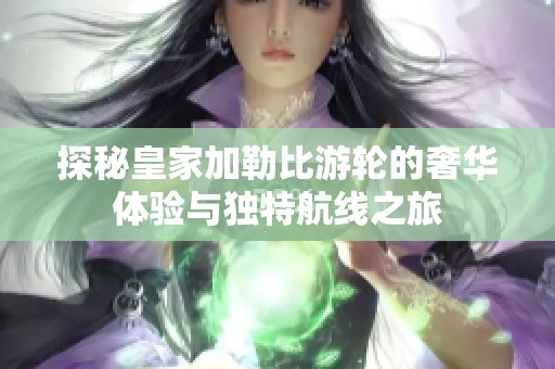 探秘皇家加勒比游轮的奢华体验与独特航线之旅
