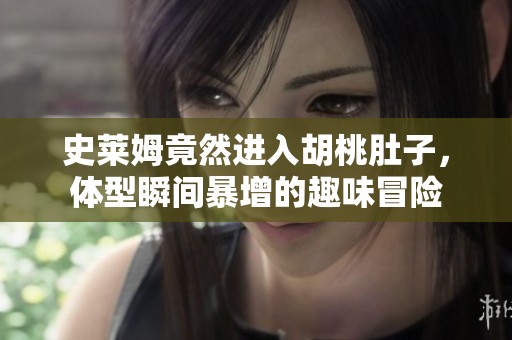 史莱姆竟然进入胡桃肚子，体型瞬间暴增的趣味冒险