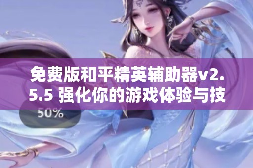 免费版和平精英辅助器v2.5.5 强化你的游戏体验与技巧
