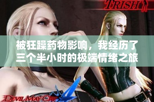 被狂躁药物影响，我经历了三个半小时的极端情绪之旅