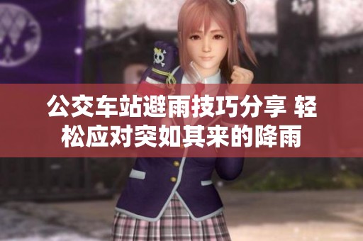 公交车站避雨技巧分享 轻松应对突如其来的降雨