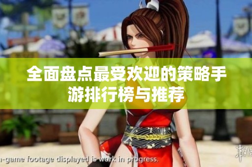 全面盘点最受欢迎的策略手游排行榜与推荐