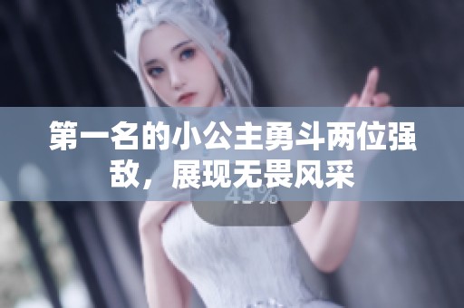 第一名的小公主勇斗两位强敌，展现无畏风采