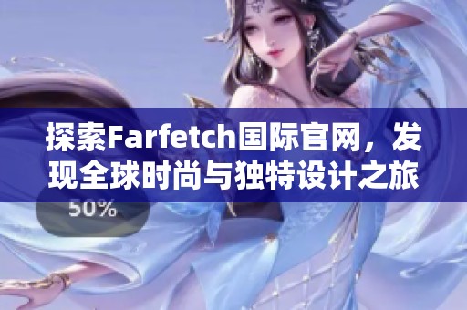 探索Farfetch国际官网，发现全球时尚与独特设计之旅