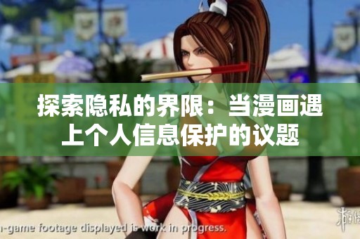 探索隐私的界限：当漫画遇上个人信息保护的议题