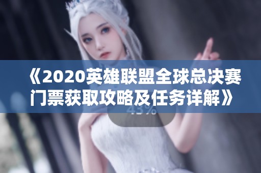 《2020英雄联盟全球总决赛门票获取攻略及任务详解》