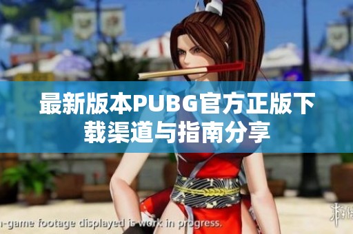 最新版本PUBG官方正版下载渠道与指南分享
