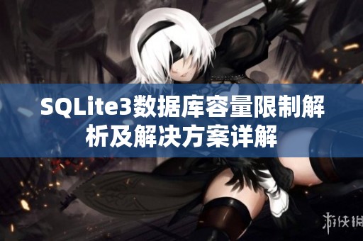 SQLite3数据库容量限制解析及解决方案详解