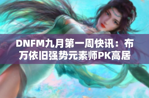 DNFM九月第一周快讯：布万依旧强势元素师PK高居榜首
