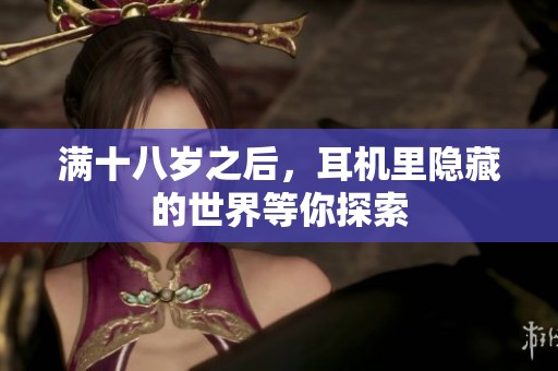 满十八岁之后，耳机里隐藏的世界等你探索