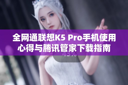 全网通联想K5 Pro手机使用心得与腾讯管家下载指南