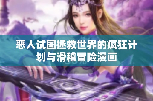 恶人试图拯救世界的疯狂计划与滑稽冒险漫画