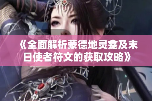 《全面解析蒙德地灵龛及末日使者符文的获取攻略》