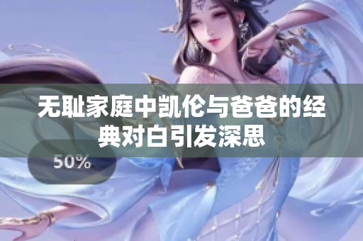 无耻家庭中凯伦与爸爸的经典对白引发深思