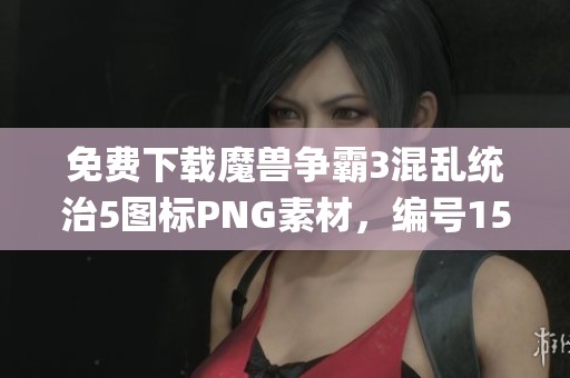 免费下载魔兽争霸3混乱统治5图标PNG素材，编号158i0y4