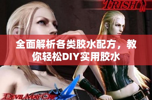 全面解析各类胶水配方，教你轻松DIY实用胶水
