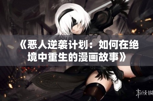 《恶人逆袭计划：如何在绝境中重生的漫画故事》