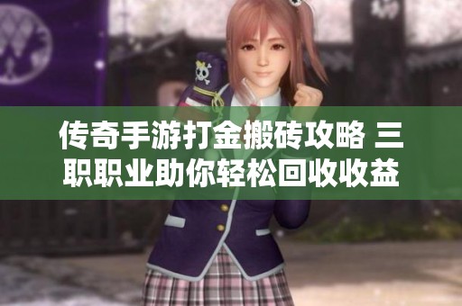 传奇手游打金搬砖攻略 三职职业助你轻松回收收益