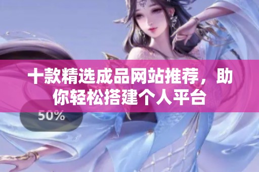 十款精选成品网站推荐，助你轻松搭建个人平台