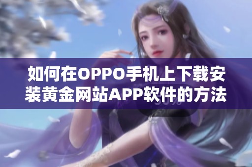 如何在OPPO手机上下载安装黄金网站APP软件的方法指南