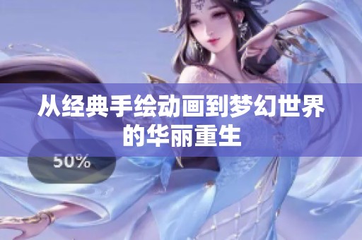 从经典手绘动画到梦幻世界的华丽重生