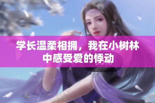 学长温柔相拥，我在小树林中感受爱的悸动