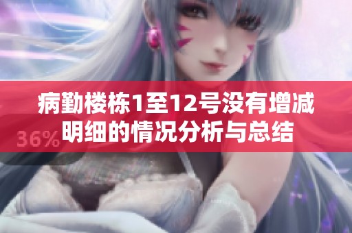 病勤楼栋1至12号没有增减明细的情况分析与总结