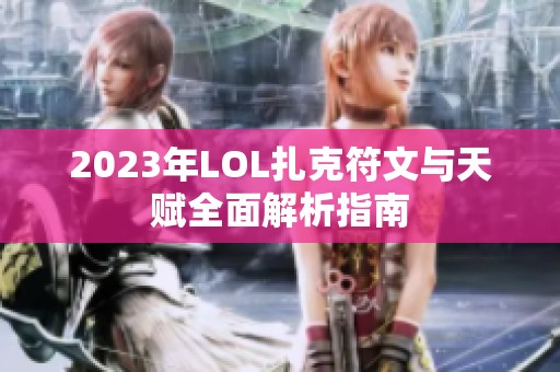 2023年LOL扎克符文与天赋全面解析指南