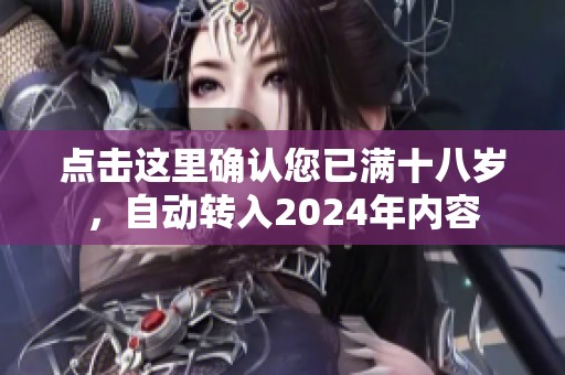 点击这里确认您已满十八岁，自动转入2024年内容