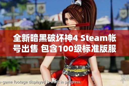 全新暗黑破坏神4 Steam帐号出售 包含100级标准版服务