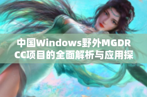 中国Windows野外MGDRCC项目的全面解析与应用探讨