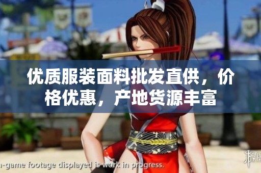 优质服装面料批发直供，价格优惠，产地货源丰富