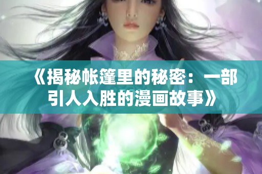 《揭秘帐篷里的秘密：一部引人入胜的漫画故事》