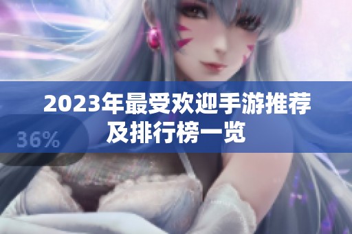 2023年最受欢迎手游推荐及排行榜一览