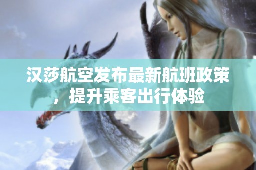 汉莎航空发布最新航班政策，提升乘客出行体验