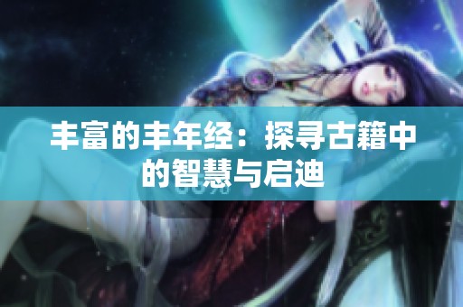 丰富的丰年经：探寻古籍中的智慧与启迪