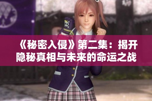 《秘密入侵》第二集：揭开隐秘真相与未来的命运之战