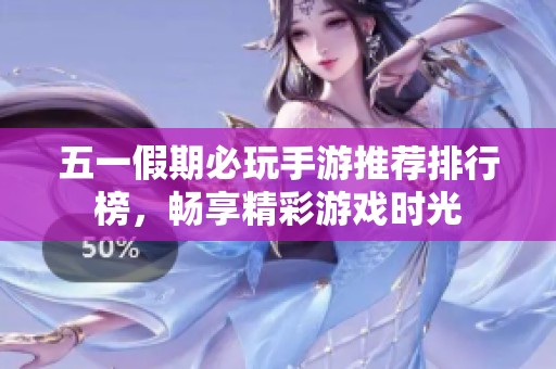 五一假期必玩手游推荐排行榜，畅享精彩游戏时光