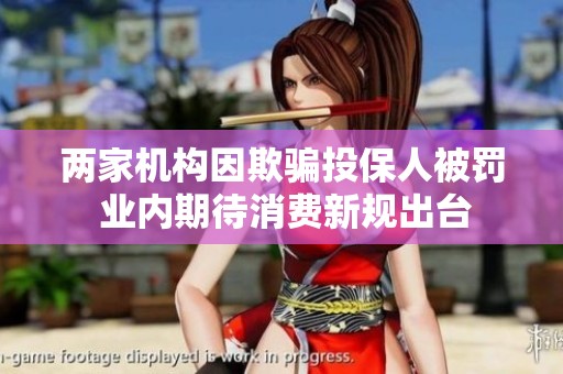 两家机构因欺骗投保人被罚 业内期待消费新规出台