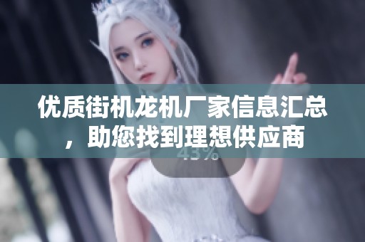 优质街机龙机厂家信息汇总，助您找到理想供应商