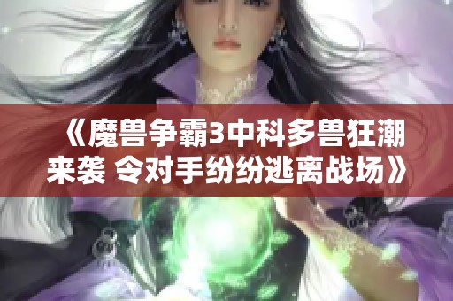 《魔兽争霸3中科多兽狂潮来袭 令对手纷纷逃离战场》