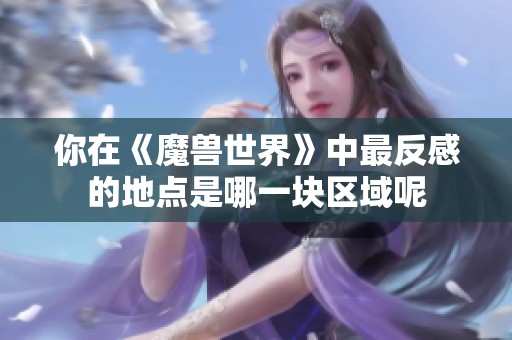 你在《魔兽世界》中最反感的地点是哪一块区域呢