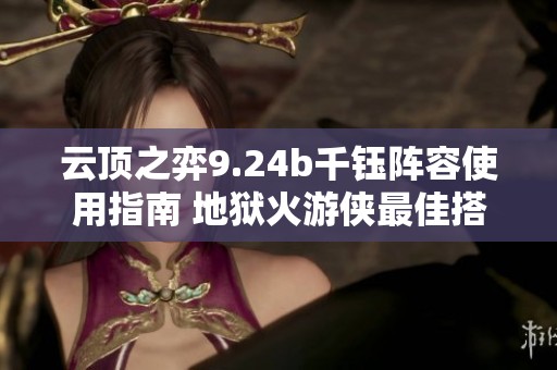 云顶之弈9.24b千钰阵容使用指南 地狱火游侠最佳搭配解析