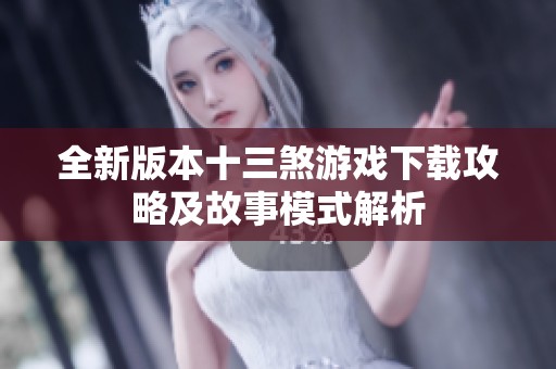 全新版本十三煞游戏下载攻略及故事模式解析