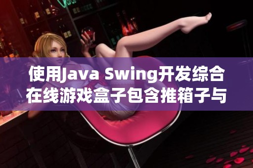 使用Java Swing开发综合在线游戏盒子包含推箱子与飞机大战
