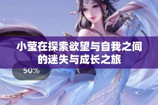 小莹在探索欲望与自我之间的迷失与成长之旅