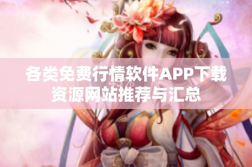 各类免费行情软件APP下载资源网站推荐与汇总