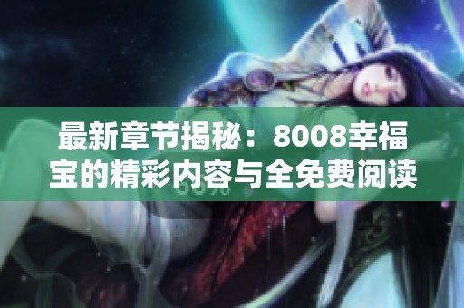 最新章节揭秘：8008幸福宝的精彩内容与全免费阅读指南