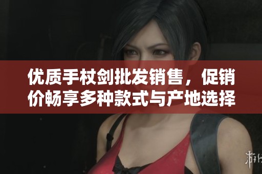 优质手杖剑批发销售，促销价畅享多种款式与产地选择